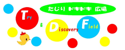 たじりドキドキ広場 Try&DiscoveryField