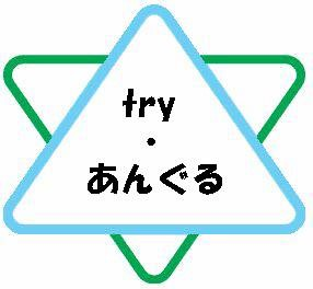 三角形を二つ重ねて星形にしたtry・あんぐるのマーク