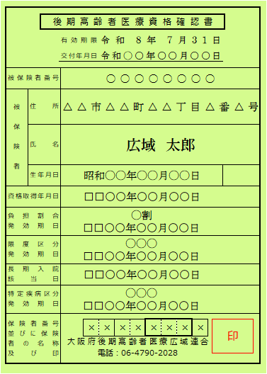 資格確認書