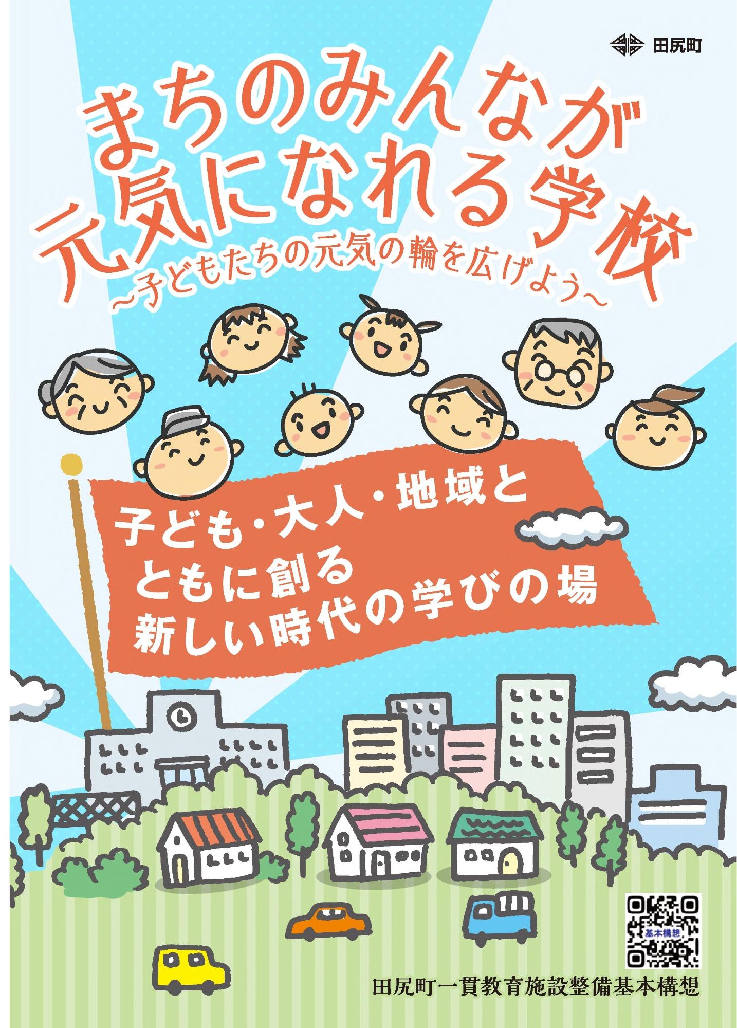 まちのみんなが元気になれる学校~子どもたちの元気の輪を広げよう~