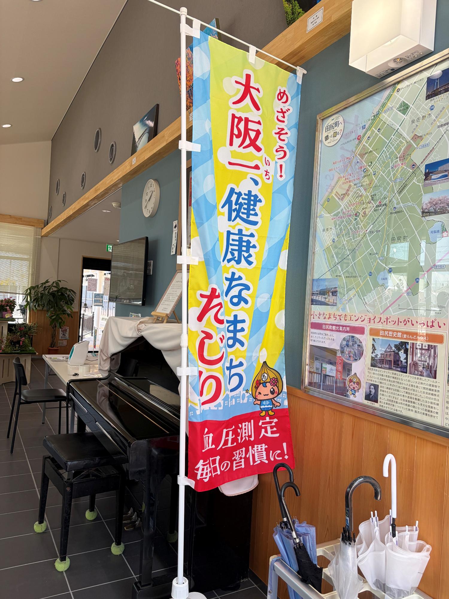 「大阪一、健康なまち たじり」の旗