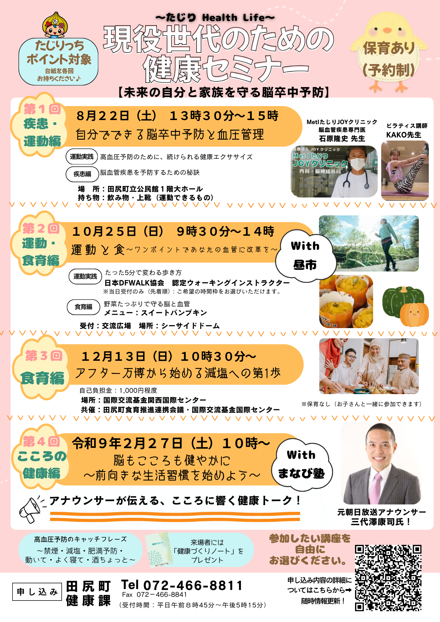 現役世代のための健康セミナーのチラシ