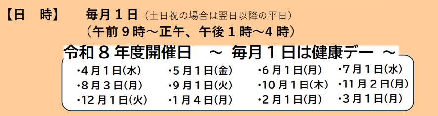 健活カラダチェック会日程表