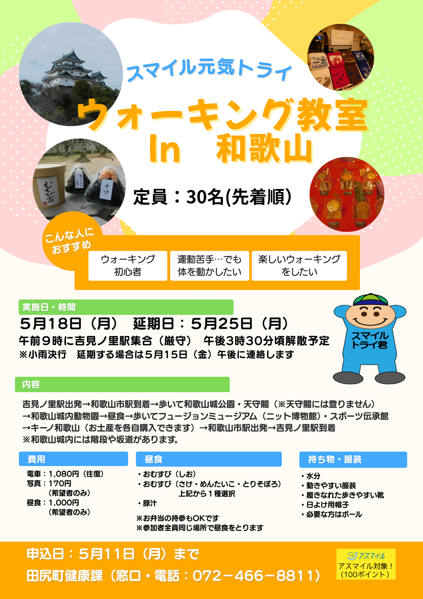 スマイル元気トライ~ウォーキング教室チラシ~