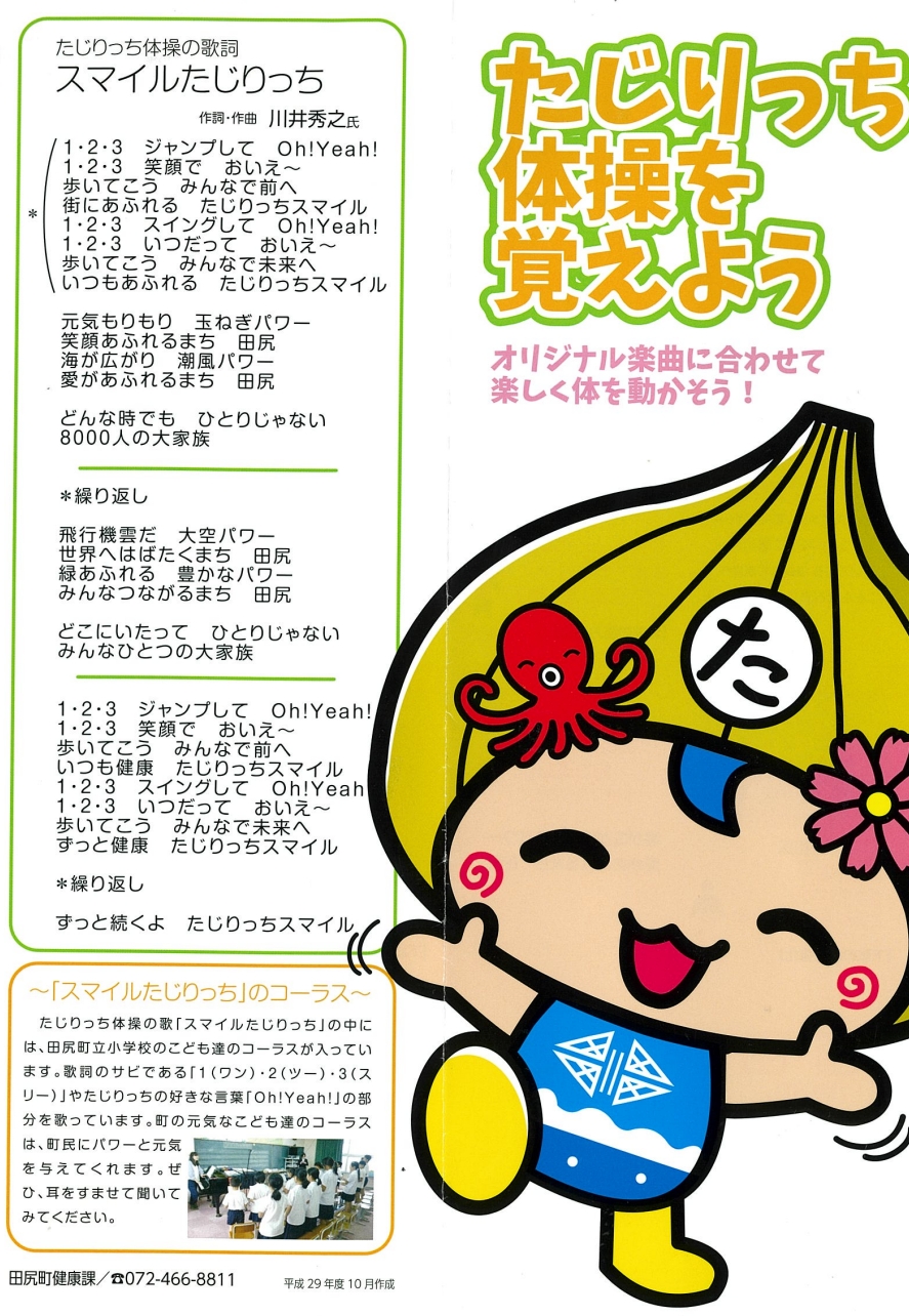 たじりっち体操の歌詞