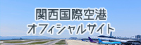 関西国際空港オフィシャルサイト