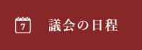 議会の日程バナー画像