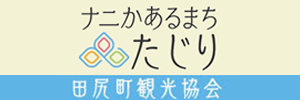 ナニかあるまち たじり