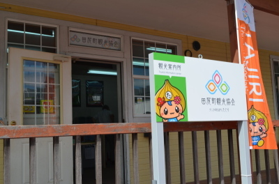田尻町観光案内所の看板と入り口を写した写真