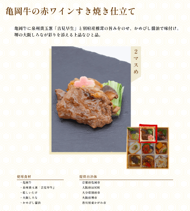 万博弁当～亀岡牛の赤ワインすき焼き仕立て～