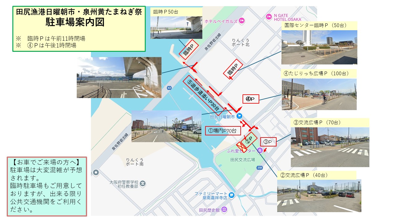泉州黄たまねぎ祭駐車場マップ