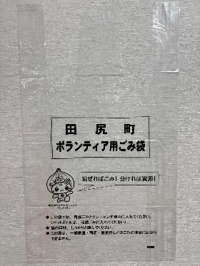 ボランティア用ごみ袋