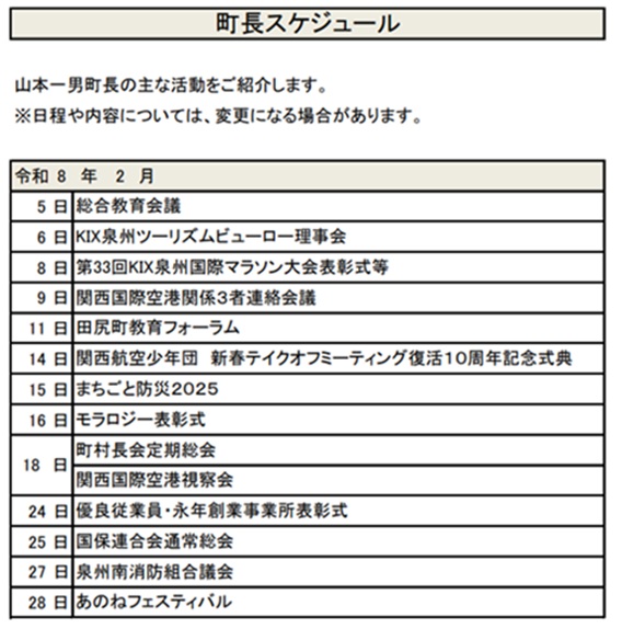 町長スケジュール