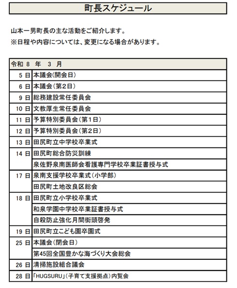 町長スケジュール