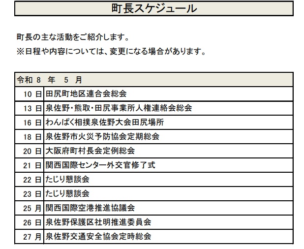 町長スケジュール