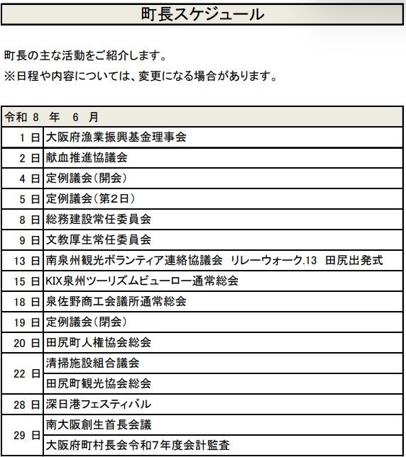 町長スケジュール