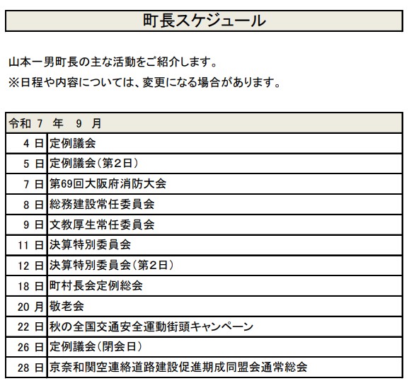 町長スケジュール