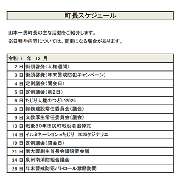 町長スケジュール