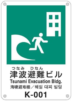 津波から逃れる人と建物が描かれている「津波避難ビル」の看板