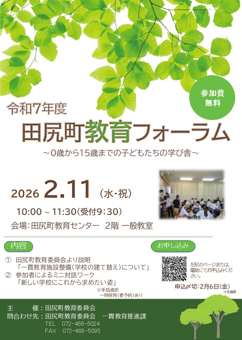 令和7年度 田尻町教育フォーラム チラシ