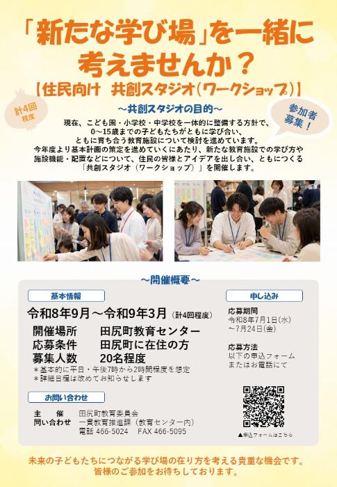 住民向けワークショップ（共創スタジオ）募集