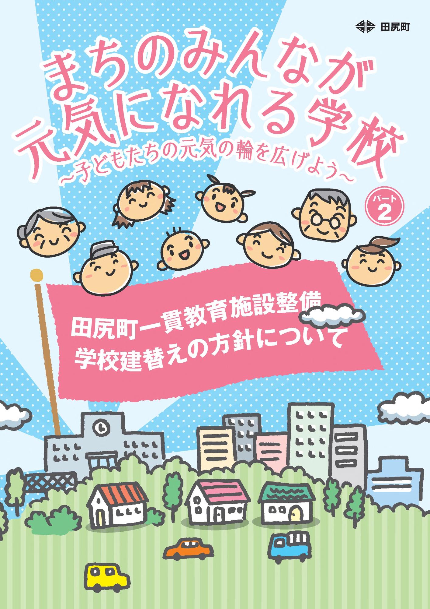 まちのみんなが元気になれる学校～子どもたちの元気の輪を広げよう～パート2