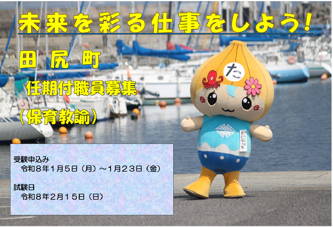 未来を彩る仕事をしよう！田尻町 任期付職員募集（保育教諭）受験申込令和8年1月19日（月曜日）第1次試験令和7年2月15日（日曜日）