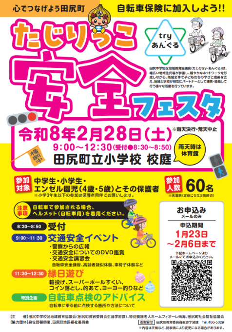 たじりっこ安全フェスタ チラシ