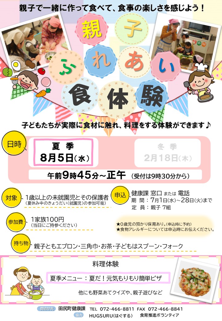 令和8年度 親子ふれあい食体験