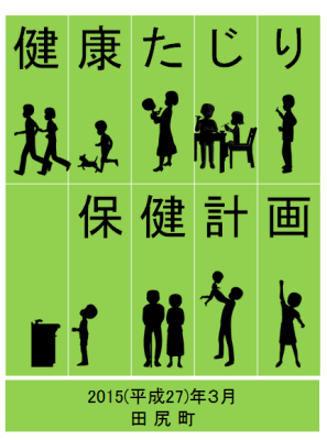 健康たじり保健計画2015（平成27）年3月田尻町の表紙