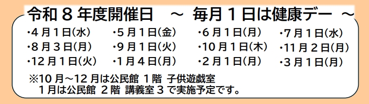 令和8年度カラダチェック会日程表