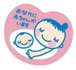 ピンクのハート型の地に母子のイラストが描かれ、「おなかに赤ちゃんがいます」の一文を添えたマタニティマーク